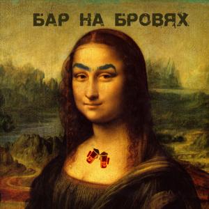 Бар На Бровях