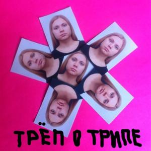ТРЁП О ТРИПЕ
