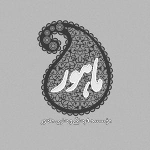 موسسه ی فرهنگی هنری ماهور