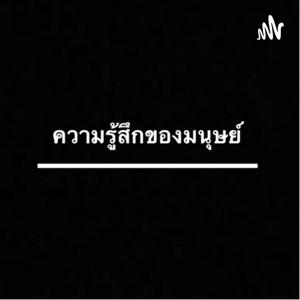 ความรู้สึกทั้ง 5 ของมนุษย์ by เบบี้ 'ฟาง'