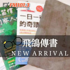 飛鴿傳書