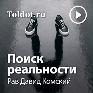 Рав Давид Комский  — Поиск реальности