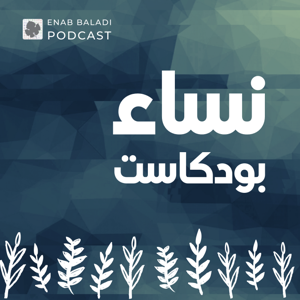 نساء by عنب بلدي | Enab Baladi