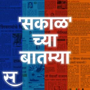 Sakalchya Batmya / Daily Sakal News by Sakal Media News