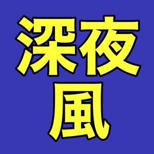 深夜ラジオ風を目指すひと（旧）