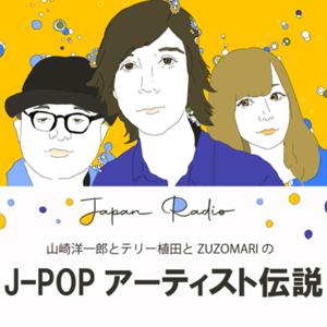 JAPAN RADIO 山崎洋一郎とテリー植田とZUZOMARIの語り明かそうアーティスト伝説！ by JAPAN RADIO