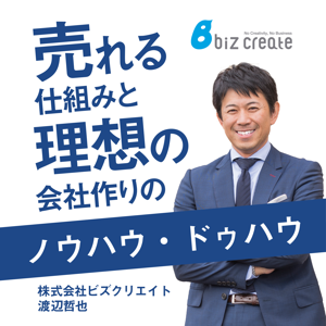 売れる仕組みと理想の会社作りのノウハウ・ドゥハウ