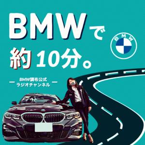 BMWで約10分。