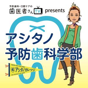 歯医者さんTV presents アシタノ予防歯科学部