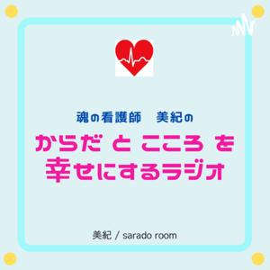 からだとこころを幸せにするラジオ