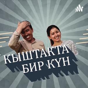 КЫШТАКТА БИР КҮН