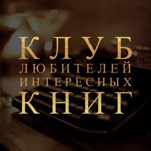 Клуб любителей интересных книг