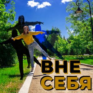 Вне себя