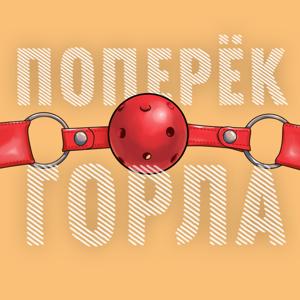 Поперёк горла