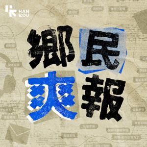 鄉民爽報