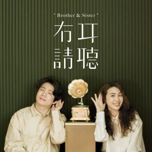 弟兄姐妹 有耳請聽