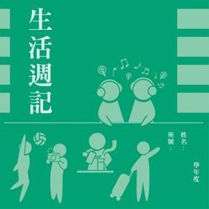 生活週記 by Weekly Diary