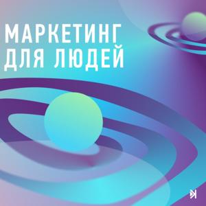 Маркетинг для людей