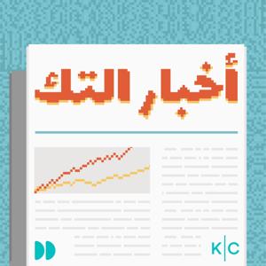 أخبار التك | Akhbar el Tech by Kerning Cultures Network