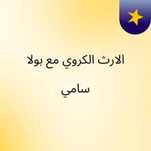 الارث الكروي مع بولا سامي