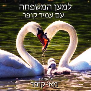 למען המשפחה