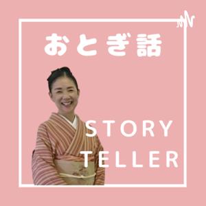 Story Telling おとぎ話