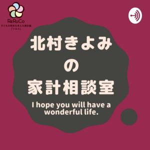 北村きよみのほぼ３分間家計相談室