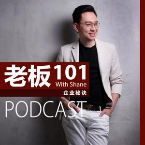 老板101 with Shane