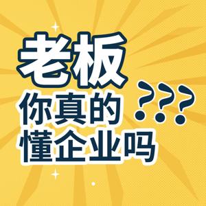 老板，你真的懂企业吗？