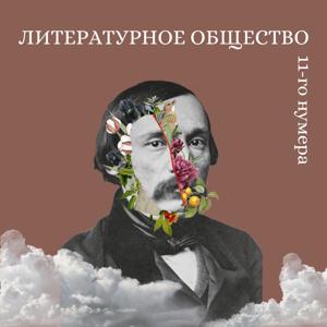 Литературное общество 11-го нумера