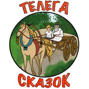 Телега сказок