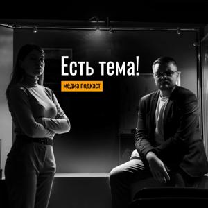 Есть тема!