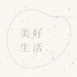 美好生活