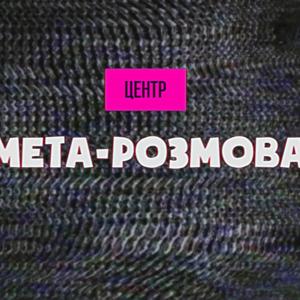 мета-розмова