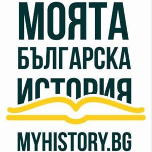 Моята българска история