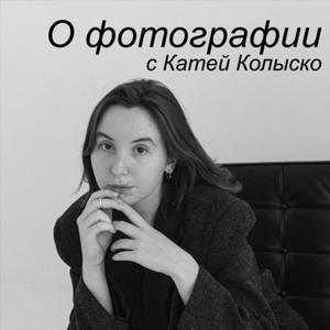 О фотографии с Катей Колыско