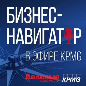 Бизнес-навигатор. В эфире KPMG