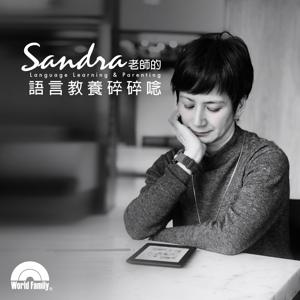 Sandra老師的語言學習教養碎碎念