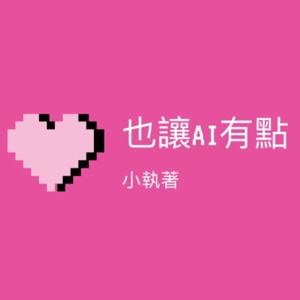 也讓AI有點小執著
