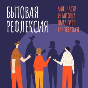 Бытовая рефлексия