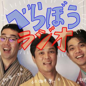 べらぼうラジオ