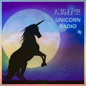 天馬行空 UNICORN RADIO