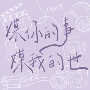 媒你的事，媒我的世—None of your business
