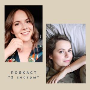 2 сестры