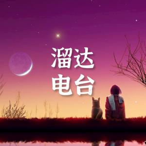 溜达电台 | 精选轻音乐 | Soft Music Radio