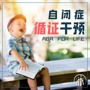 自闭症循证干预｜ABA For Life