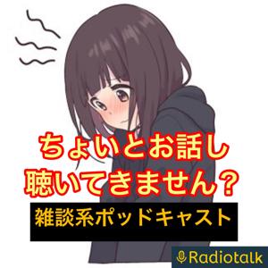 ちょいとお話し聴いてきません？