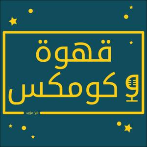 Coffee N Comics قهوة و كومكس