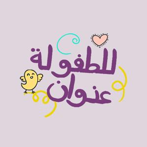 Walaa Darkal | للطفولة عنوان