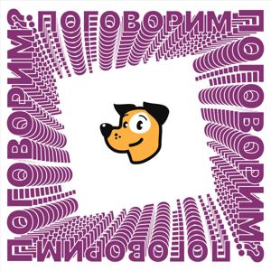 Поговорим